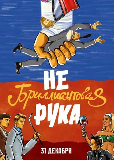 Небриллиантовая рука (2024)