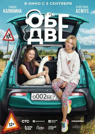Обе две (2024)