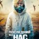 Последний из нас (2023)