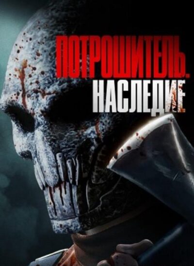 Потрошитель. Наследие (2024)