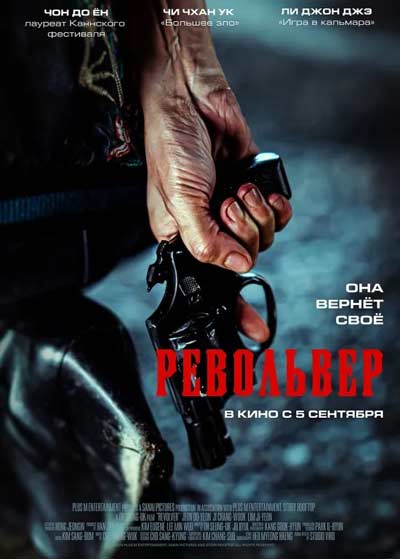 Револьвер (2024)
