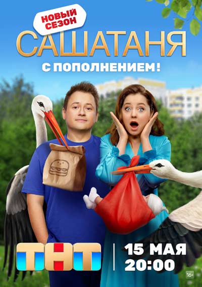 СашаТаня (все сезоны) (2013-2023)