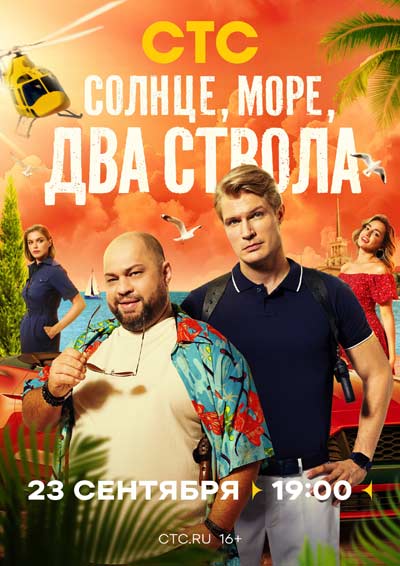 Солнце, море, два ствола (сериал) (2024)