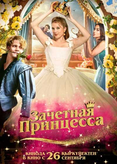Зачетная принцесса (2024)