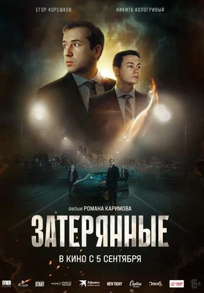 Затерянные (2024)