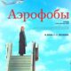 Аэрофобы (2023)