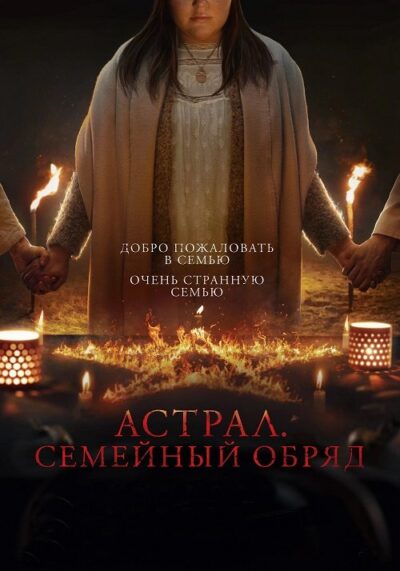 Астрал. Семейный обряд (2022)