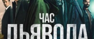 Час дьявола (сезон 2) (2024)