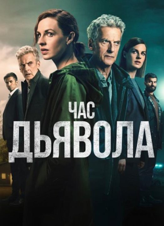 Час дьявола (сезон 2) (2024)
