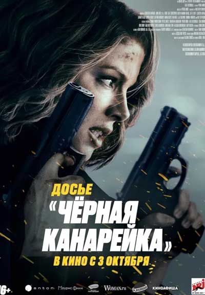 Досье "Чёрная канарейка" (2024)