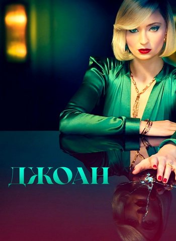 Джоан (сезон 1) (2024)