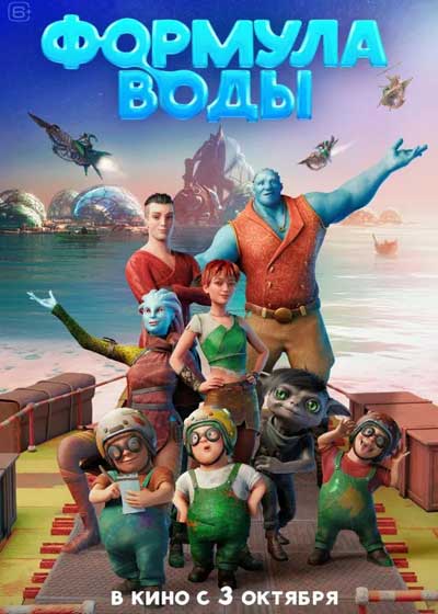 Формула воды (2024)