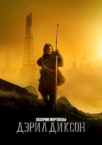 Ходячие мертвецы: Дэрил Диксон (сезон 2) (2024)