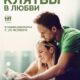 Клятвы в любви (2022)