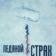 Ледяной страх (2023)