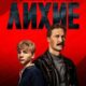 Лихие (сезон 1) (2024)