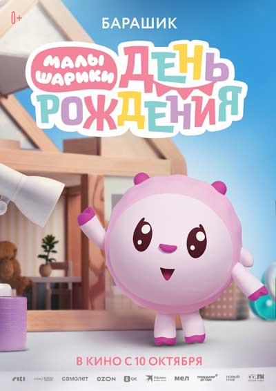 Малышарики. День Рождения (2024)