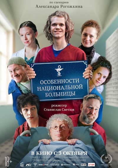 Особенности национальной больницы (2024)