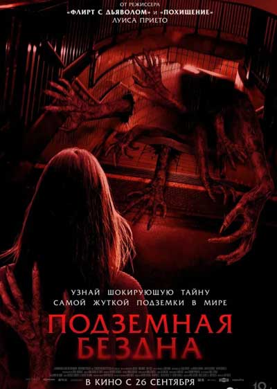 Подземная бездна (2024)