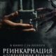 Реинкарнация. Возвращение ведьмы (2023)