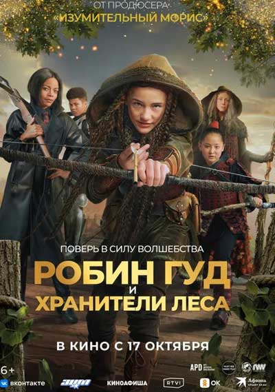 Робин Гуд и хранители леса (2024)