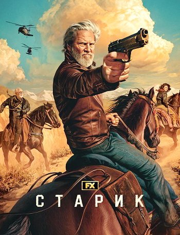 Старик (сезон 2) (2024)