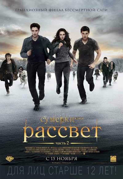 Сумерки. Сага. Рассвет: Часть 2 (2012)