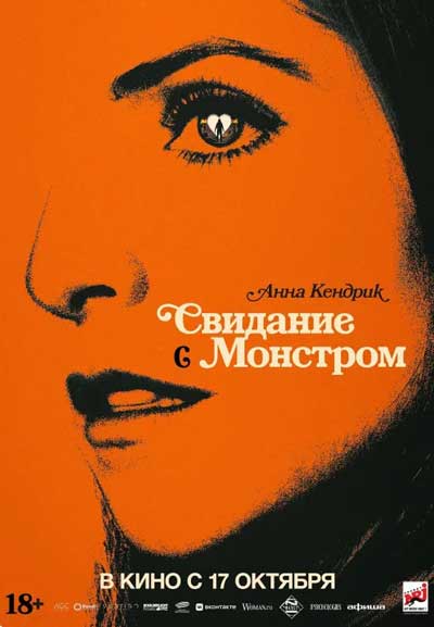 Свидание с монстром (2024)
