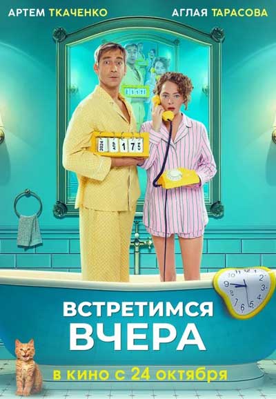 Встретимся вчера (2024)