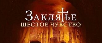 Заклятье. Шестое чувство (2022)