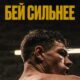 Бей сильнее (2020)