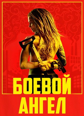 Боевой ангел (сезон 1) (2024)