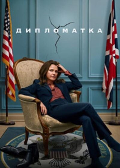 Дипломатка (сезон 2) (2024)
