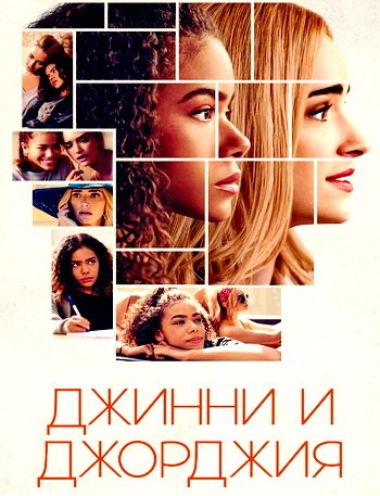 Джинни и Джорджия (сезон 2) (2023)