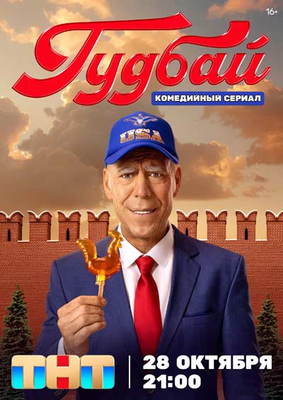 Гудбай (сериал) (2024)