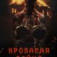 Кровавая бойня (2024)