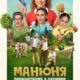 Манюня: Приключения в деревне (2024)