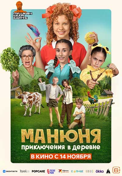 Манюня: Приключения в деревне (2024)