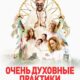 Очень духовные практики (2021)