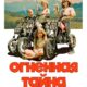 Огненная тайна (2023)