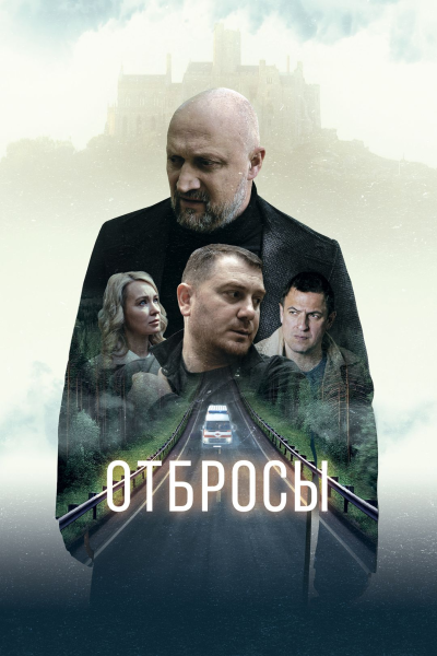 Отбросы (2024)