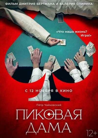 Пиковая дама (2024)
