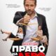Право на лево (2024)
