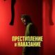 Преступление и наказание (сериал) (2024)