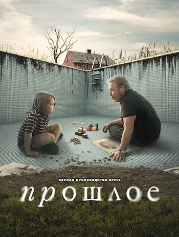 Прошлое (сезон 1) (2024)