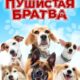 Пушистая братва (2023)