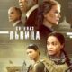 Спецназ: Львица (сезон 2) (2024)