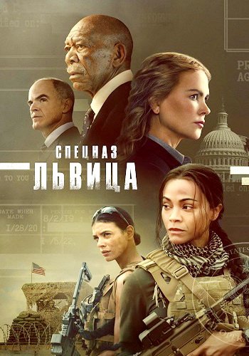 Спецназ: Львица (сезон 2) (2024)