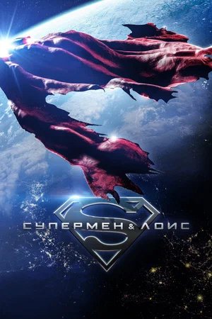 Супермен и Лоис (сезон 4) (2024)