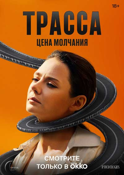 Трасса (сезон 1) (2024)